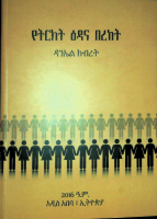 የትርክት ዕዳና በረከት.pdf